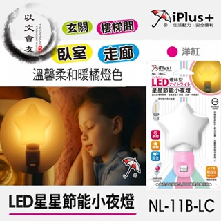小夜燈 夜燈 星星夜燈 LED 造型燈 溫暖感 床前燈 節能夜燈 保護傘 柔和光線 氣氛柔和 NL-11B-LC