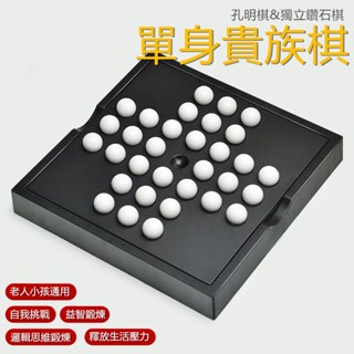 【現貨快發】單身貴族棋 單人棋 邏輯思維培養 孔明棋 獨立鑽石棋 兒童成人獨立鑽石棋 棋盤 益智休閒玩具 貴族棋 桌遊