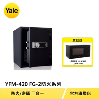 美國Yale 耶魯保險箱 防火系列指紋電子保險箱/櫃(YFM-420-FG2)【原廠耶魯旗艦館】