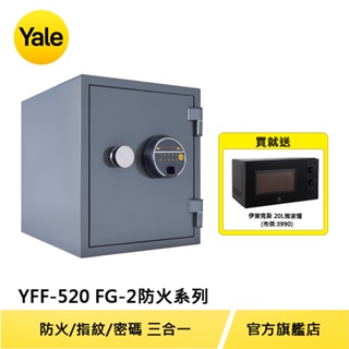 美國Yale 耶魯保險箱 防火指紋系列指紋電子保險箱/櫃(YFF-520-FG2)【原廠耶魯旗艦館】