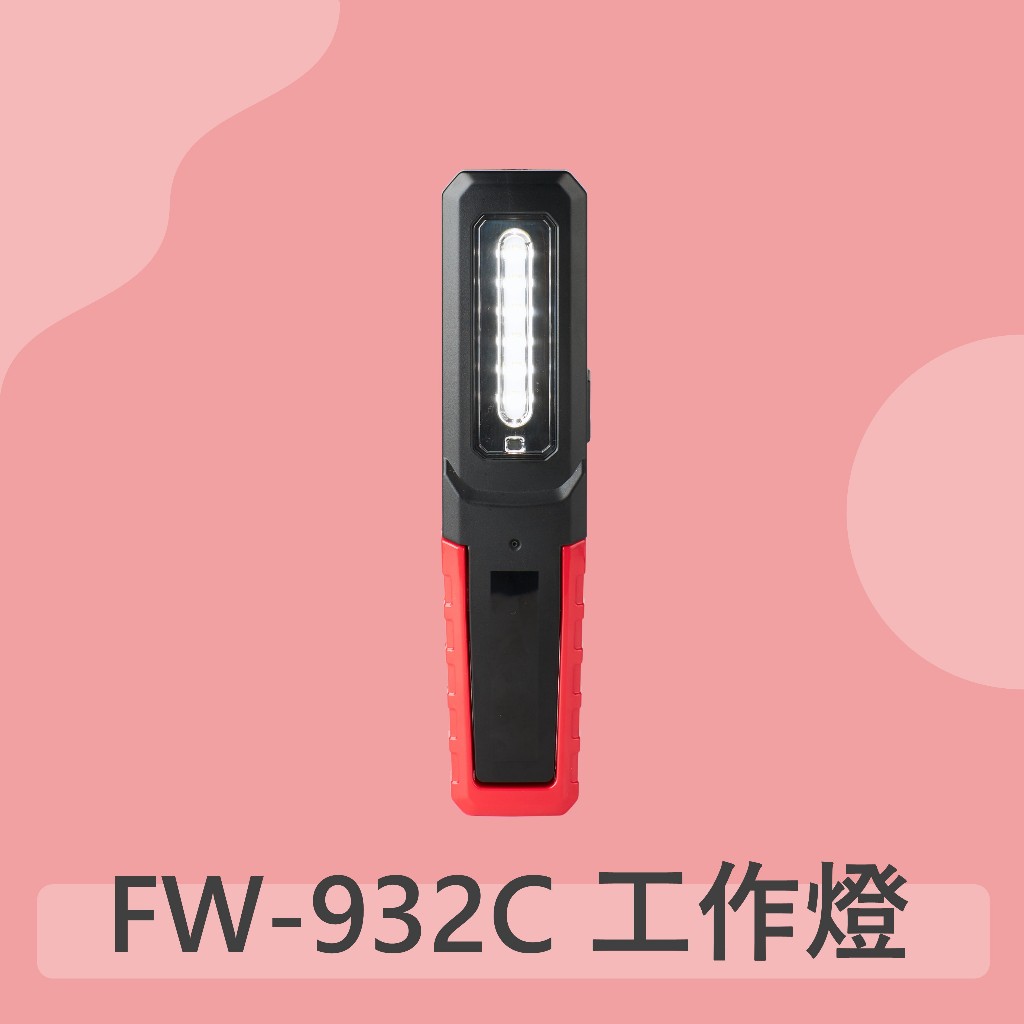 【FW-932C】車用探照燈 LED工作燈 工作燈磁鐵 充電工作燈 汽車維修燈 應急照明燈 修車維修