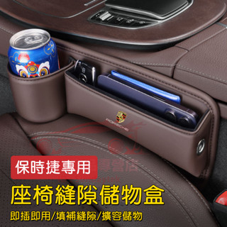 保時捷汽車座椅縫隙儲物盒 收納盒 置物盒 Cayenne Macan Panamera 718 Cayman 911