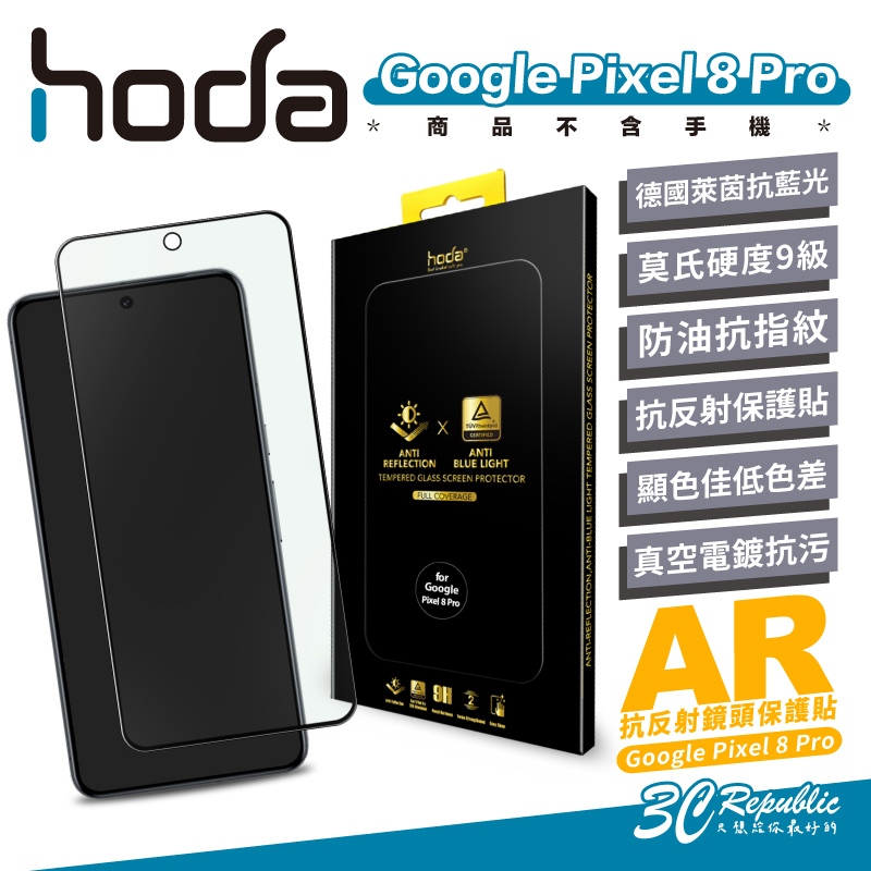 Hoda AR 抗反射 德國萊茵 抗藍光 9H 玻璃貼 保護貼 螢幕貼 Google Pixel 8 Pro