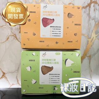 現貨寄出 【淨新】臺灣製 3D細耳/寬耳 細耳 3D立體口罩 醫用口罩 成人口罩 標準版 加大 超立體 50入/盒