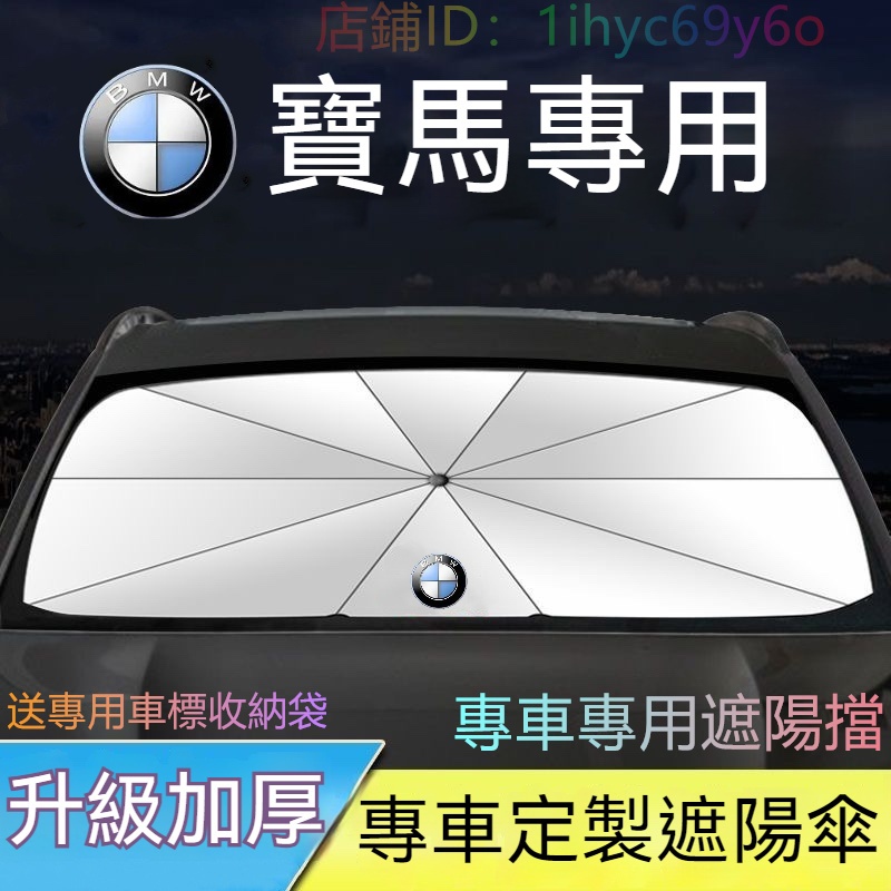 BMW寶馬 汽車前擋遮陽傘 3系 5系 7系 2系1系 6系 4系 x1 X2 X3 X5 X6 遮陽簾 遮陽板 遮陽板