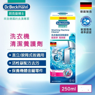德國Dr. Beckmann 貝克曼博士 洗衣機 直立 滾桶 清潔養護劑 液劑 活性碳 250ml