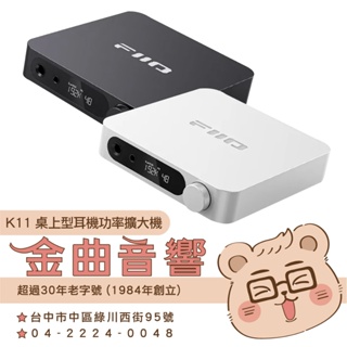 FiiO K11 三檔增益 USB DAC 桌上型 耳機 功率擴大機 | 金曲音響