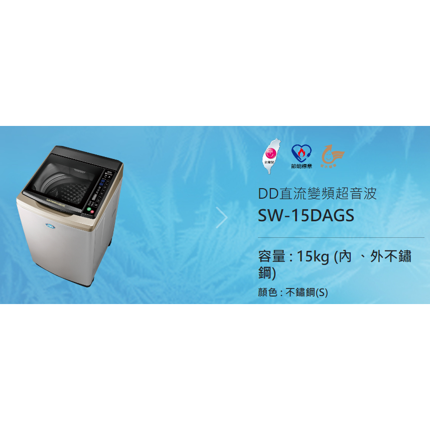 全新品】SW-15DAGS三洋洗衣機15KG 變頻 內外不銹鋼