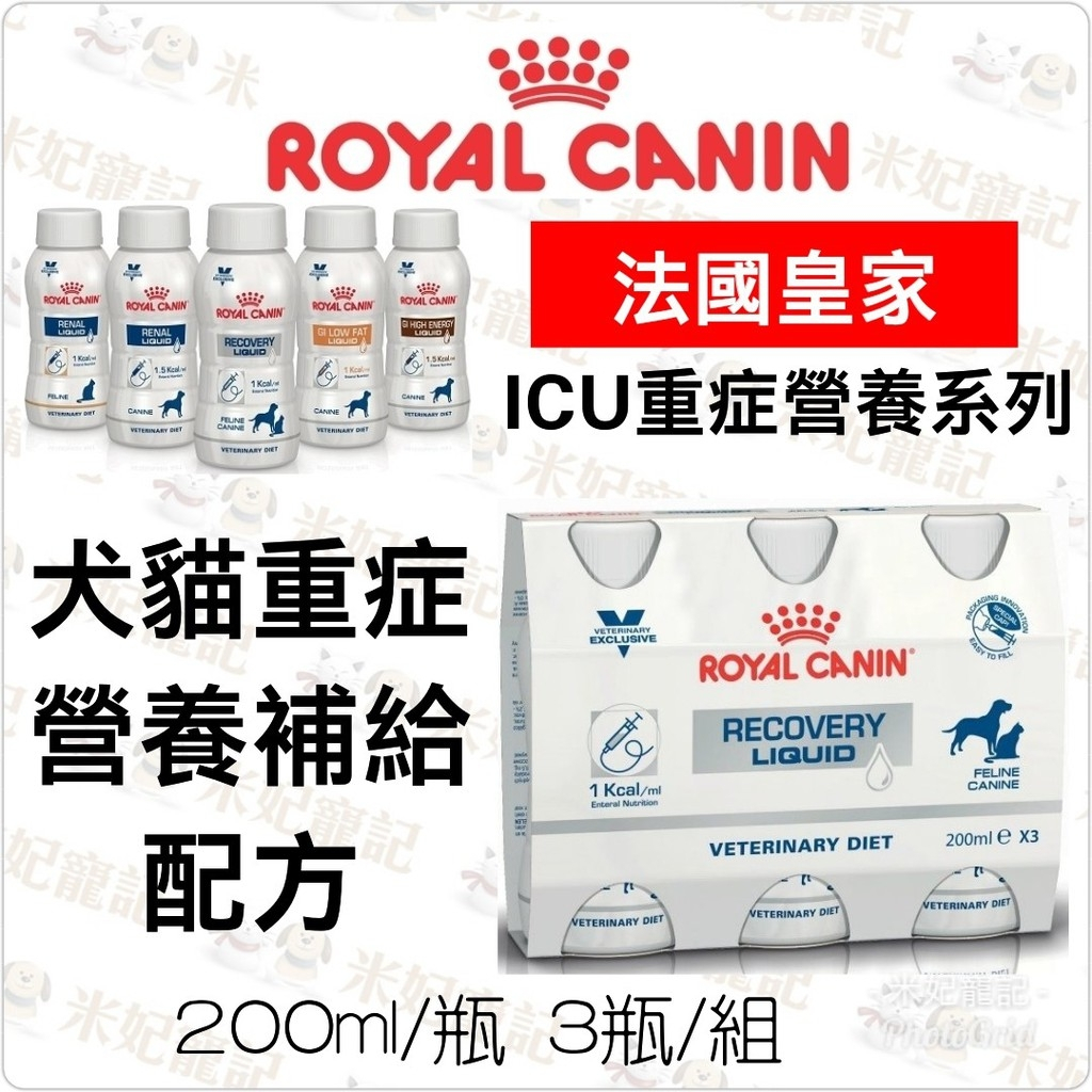 【米妃寵記】Royal皇家 ICU 營養液 犬貓重症營養配方 重症護理 營養液 營養補給 術後營養