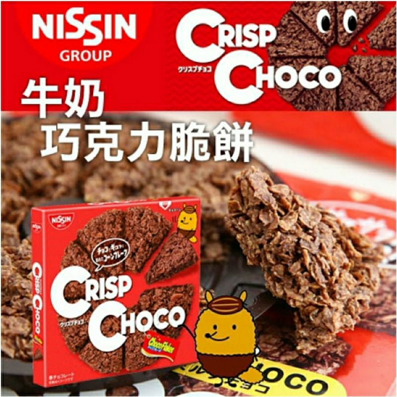 🇯🇵日本 NISSIN CRISP CHOCO 日清 牛奶巧克力脆餅 朱古力餅乾 玉米片49.7g (現貨)