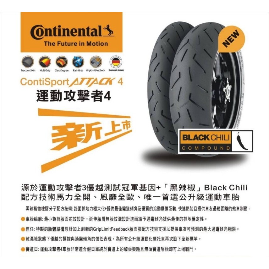 Continental 德國馬牌 Conti Sport Attack4 運動攻擊者4