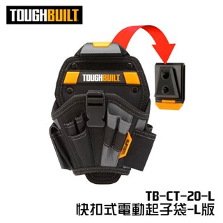 【我是板橋人】托比爾 TB-CT-20-L 電動起子袋L版 18V 20V 用 快扣 快速扣 腰包 TOUGHBUILT