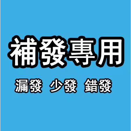 VIP客訂區 補發 漏發 VIP客訂區 補發 漏發 VIP客訂區 補發 漏發 VIP客訂區 補發 漏發