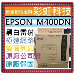原廠保固+含稅免運 EPSON WorkForce AL-M400DN 黑白雷射印表機 EPOSN M400DN