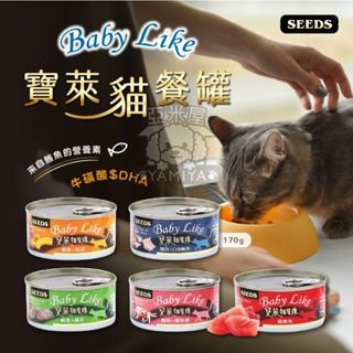 【亞米屋Yamiya】Baby Like寶萊貓餐罐 170g 聖萊西 惜時SEEDS 貓罐頭 貓咪罐頭 貓咪紅肉罐 貓