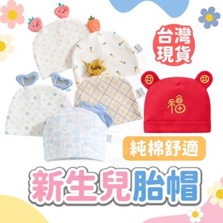 台灣快速出貨⚡新生兒帽子 寶寶帽 胎帽 嬰兒帽 帽子 新生兒 寶寶 嬰兒 純棉帽 寶寶用品 帽子 嬰兒帽 外出帽 福帽