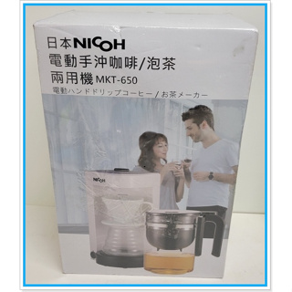 {現貨}{全新} 日本 NICOH 電動 手沖咖啡 泡茶 兩用機 咖啡機 泡茶機 MKT-650