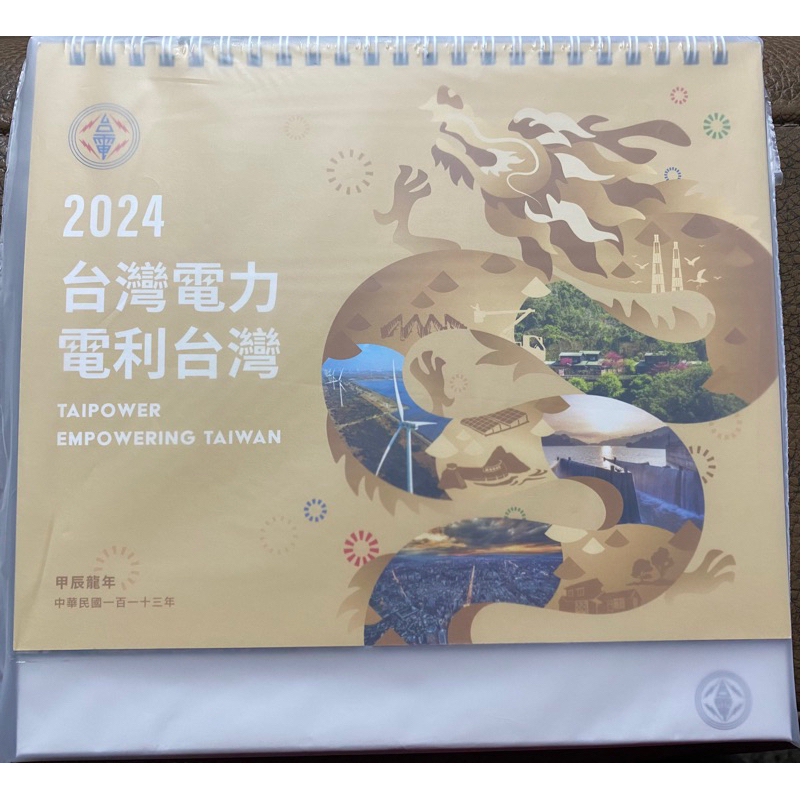 台電珍藏版2024年 桌曆月曆台灣電力股份有限公司 台灣電力 電力台灣
