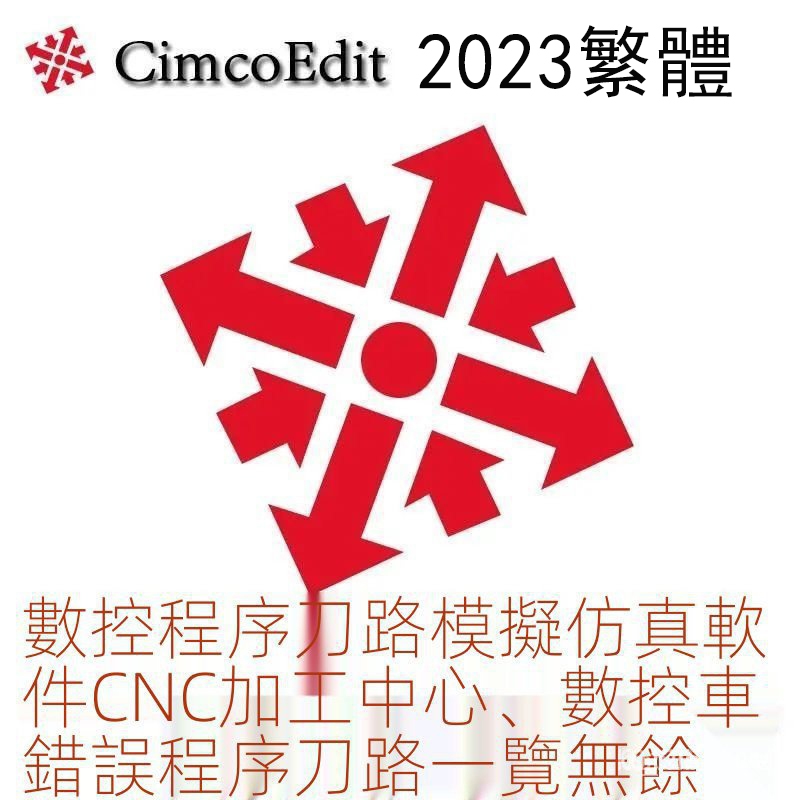 【實用軟體】 CIMCO仿真模擬軟件數控4軸CIMCO Edit 2023 繁體四軸加工中心宏程序G代碼車床CNC