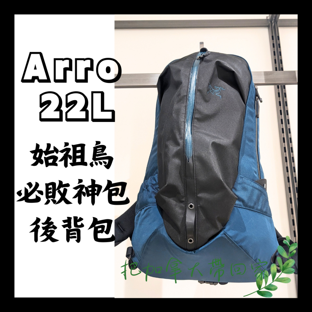 官方正品｜始祖鳥 Arro 22L 後背包 經典 耐用 舒適 高收納 Arcteryx 筆電包 必敗神包。加拿大代購