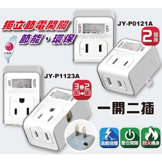 鉅玉經典｜ 一開二插 小壁插 新安規 過載斷電 聚奕 臺灣製 JY-P1123A 三變二 JY-P0121A