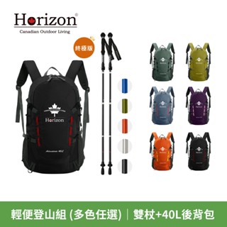 天際線 Horizon│輕便登山組 (40L登山後背包+登山杖兩隻)終身保休，原廠一年保固