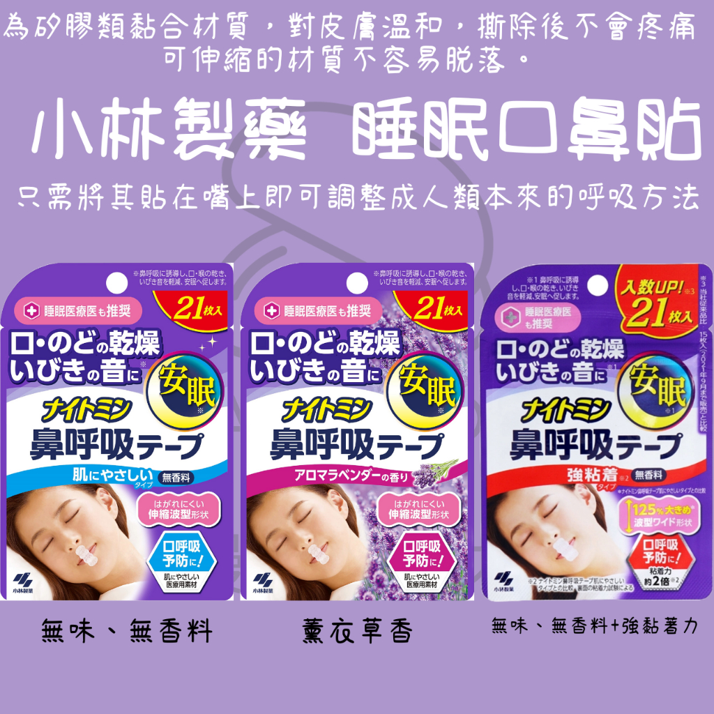 【steamedbun】日本 小林製藥 睡眠口鼻貼 鼻齁貼 無味 薰衣草香 強黏著力 21入