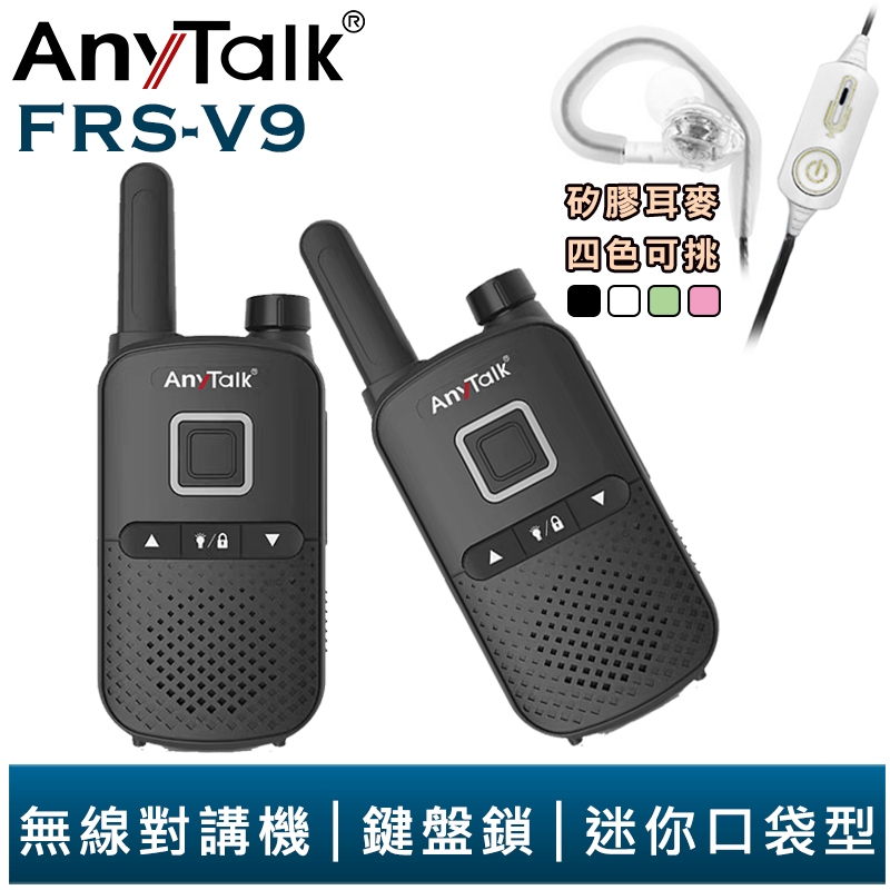 【AnyTalk】FRS-V9 免執照無線對講機 迷你口袋型 一組二入 鍵盤鎖 贈 矽膠耳麥 餐廳 公司 大量現貨