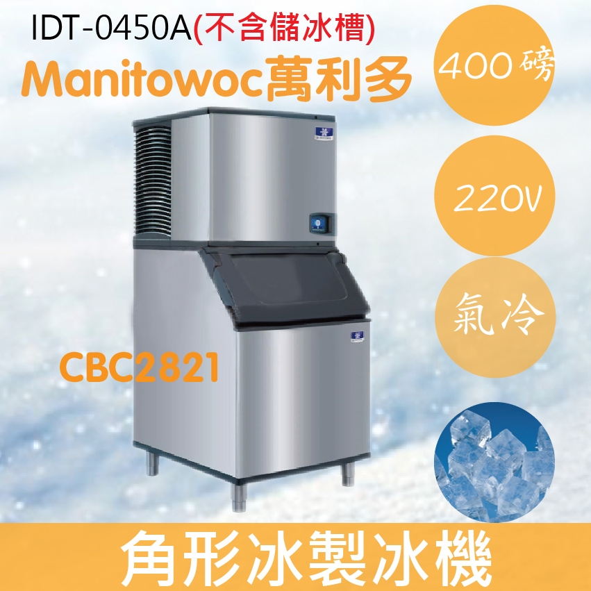 【全新商品】【運費聊聊】Manitowoc萬利多 Koolarie 400磅角型冰製冰機IDT-0450A(不含儲冰槽)