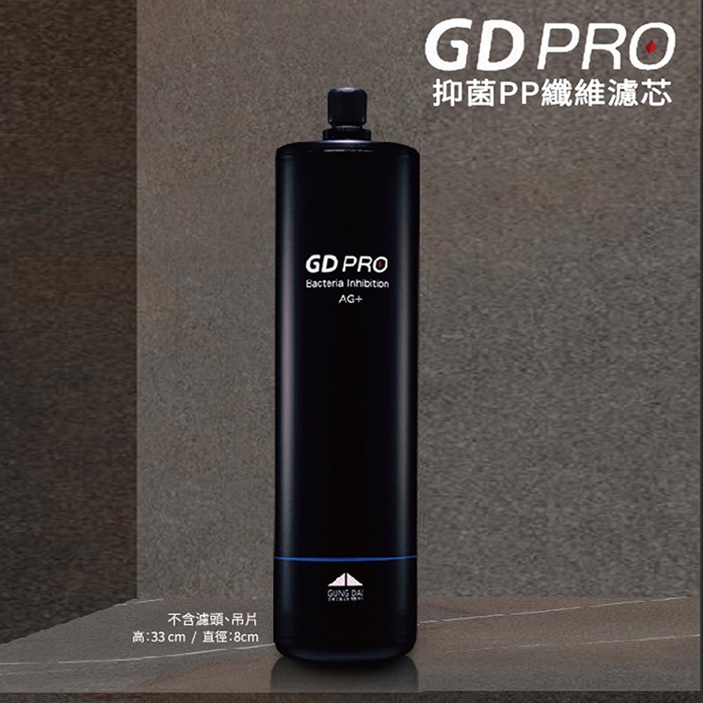 【思維康SWEETCOM】宮黛GUNG DAI｜抑菌PP纖維濾芯 GD PRO 二道式淨水器專用/公司貨/開發票