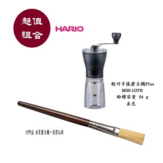 【啡苑雅號】HARIO 輕巧手搖磨豆機灰Plus MSS-1DTB 陶瓷磨刀 輕巧方便好磨+河野流 佐賀磨豆機清潔毛刷