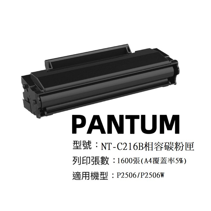 PANTUM NT-C216B相容碳粉匣 適用於P2506/P2506W 單筆消費2隻以上送全聯禮卷100元