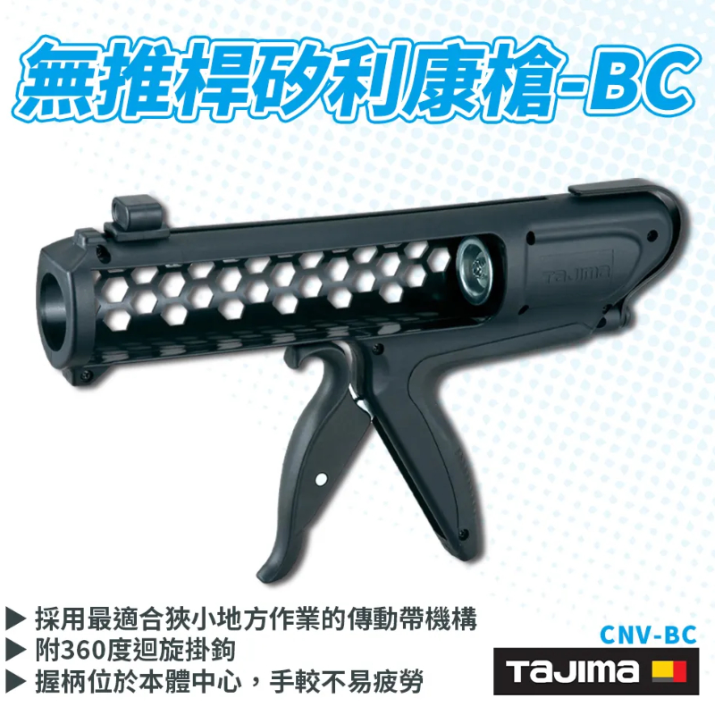 【五金大王】日本 TAJIMA 田島 隱藏式推桿 矽利康槍 適合狹窄工作用 CNV-BC 矽膠槍 無推桿