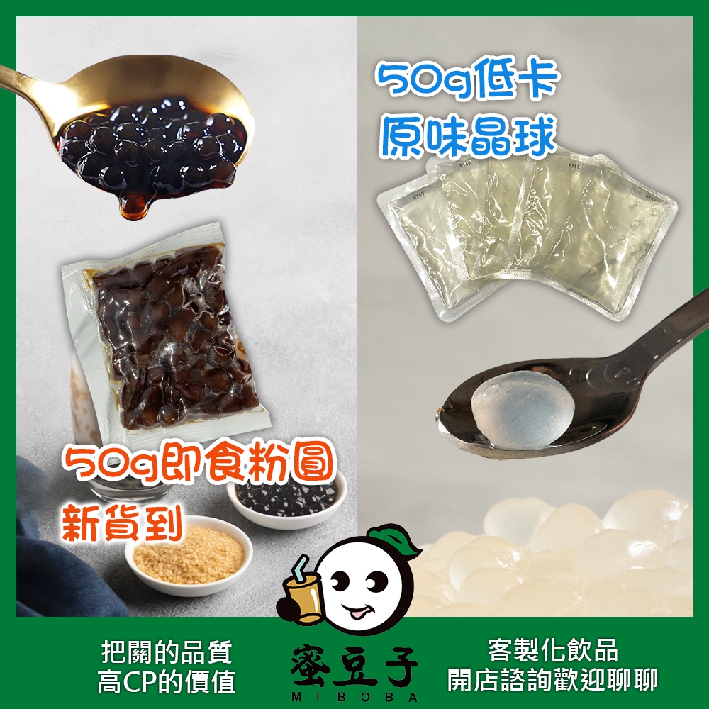 ~改版上市~ 無防腐劑 微波珍珠 即食珍珠 即食粉圓 黑糖珍珠 黑糖粉圓 / 低卡 蒟蒻晶球 脆波波 寒天蒟蒻 原味晶球