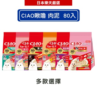 INABA CIAO啾嚕 肉泥80入 紙袋包裝 (多款任選) - 日本原裝進口