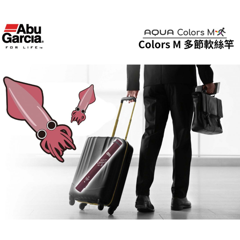 【星光釣具】ABU AQUA COLORS 多節軟絲旅竿 ACMSES 恆達