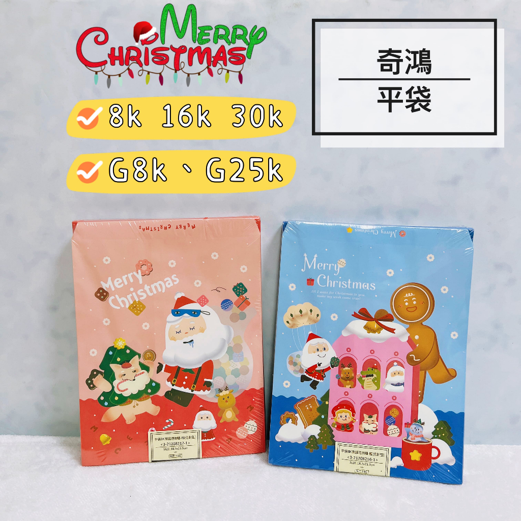 CH奇鴻✪ 實拍-聖誕泡泡糖 平袋 8K G8K 16K 30K G25K 牛皮紙袋 飾品禮物包裝袋禮包 平口紙袋