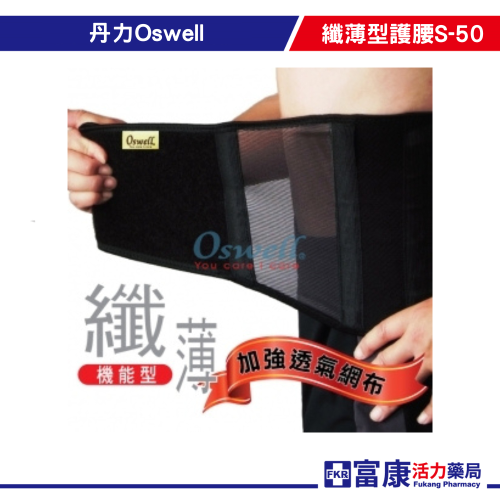 丹力Oswell纖薄型護腰S-50(L)  護腰/護具/保護【富康活力藥局】