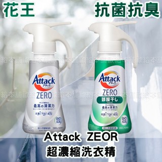 【台灣現貨 24H發貨】花王 Attack ZERO 濃縮洗衣精 超濃縮洗衣精 日本 KAO 直立式 滾筒式 室內乾曬