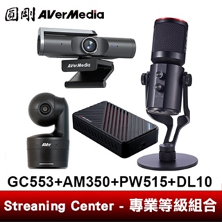 圓剛 GC553+AM350+PW515+DL10 Streaming Center 專業等級組合【圓剛官方】