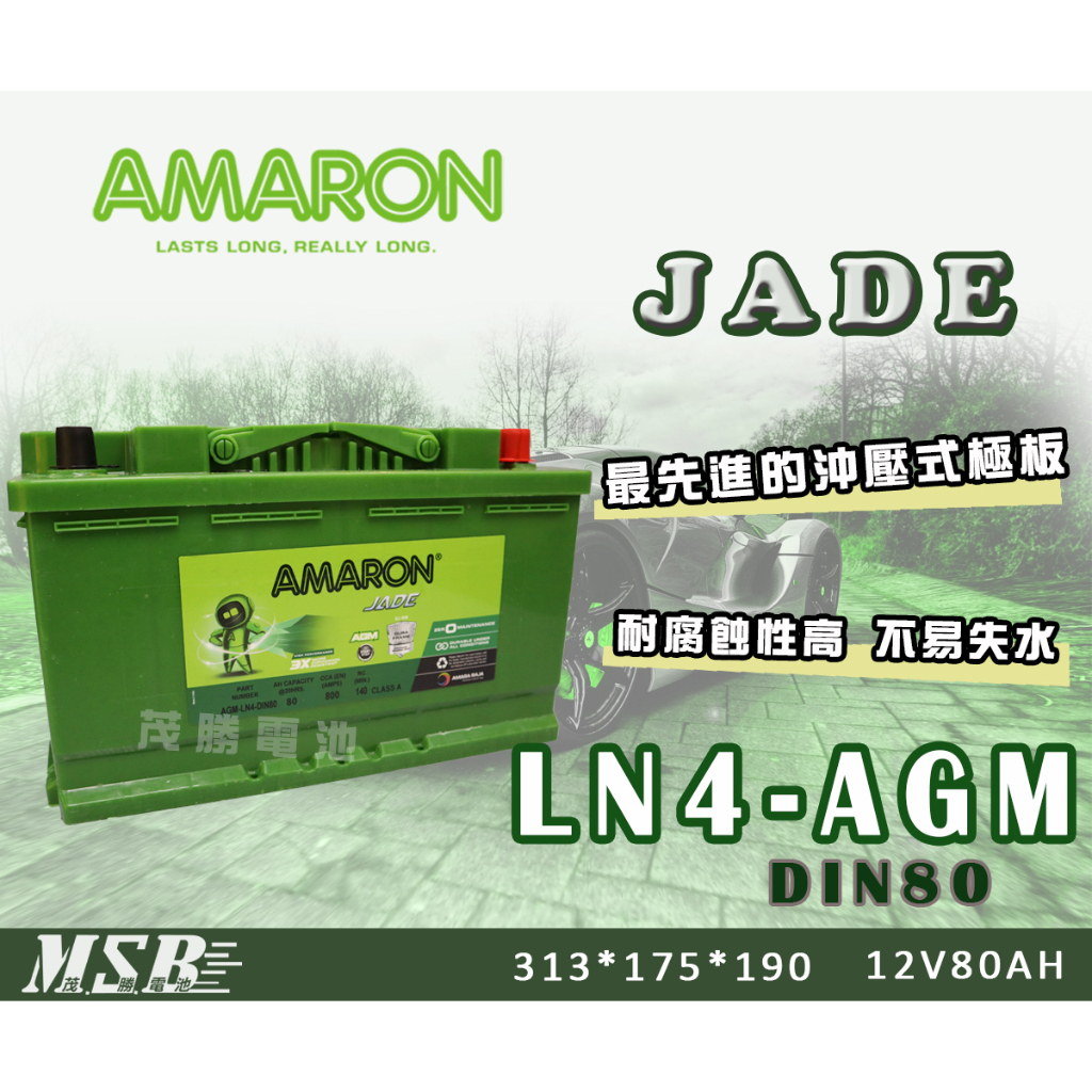 【茂勝電池】AMARON DIN80 LN4-AGM 愛馬龍 怠速熄火裝置 歐規電池 汽車電池