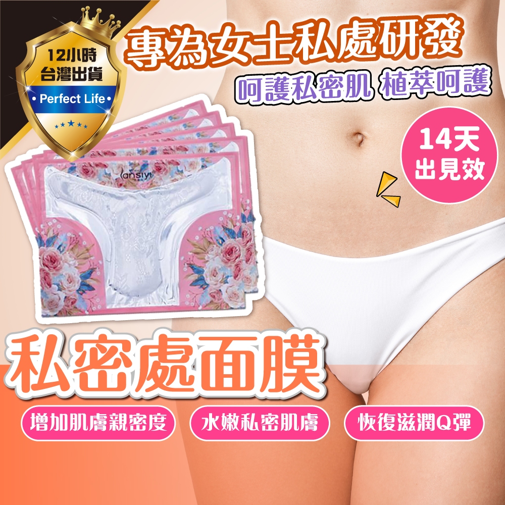 【現貨-免運費🔥淡化】私密處面膜 私密處保養 私密處 私密面膜 妹妹保養 私密膜 女生私密處保養 私密處面膜