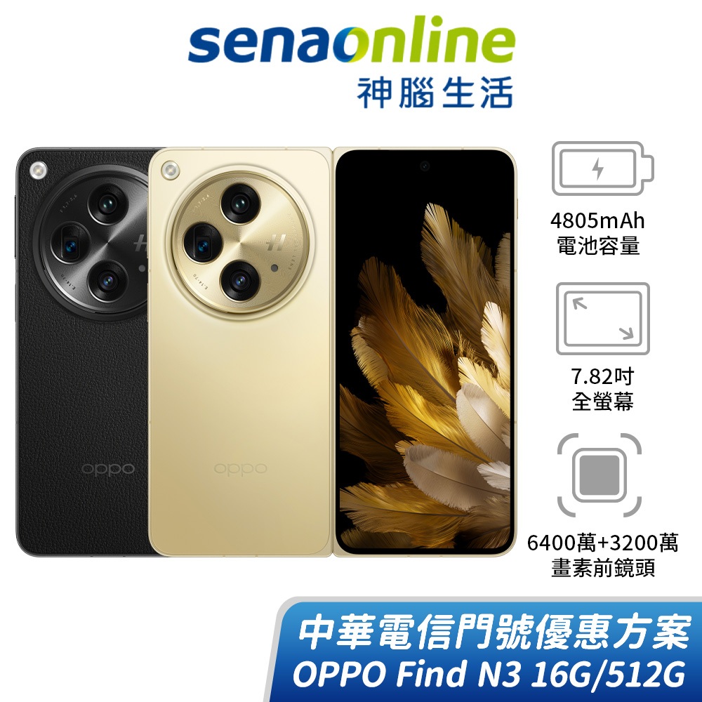 OPPO Find N3 (CPH2499) 16G/512G 中華電信精采5G 30個月 綁約購機賣場 神腦生活