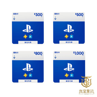 【就是要玩】PS4 PS5 PS 數位 虛擬 點數卡 序號 PSN Store 預付卡 儲值卡 300 500 1000