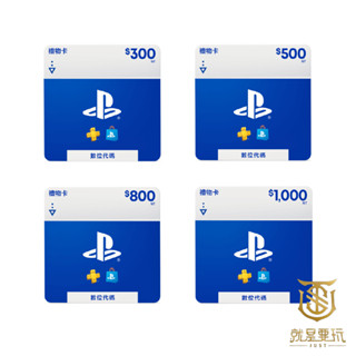 【就是要玩】現貨 PS 數位 點數卡 PS4 PS5 PS STORE 預付卡 儲值卡 300 500 1000 200