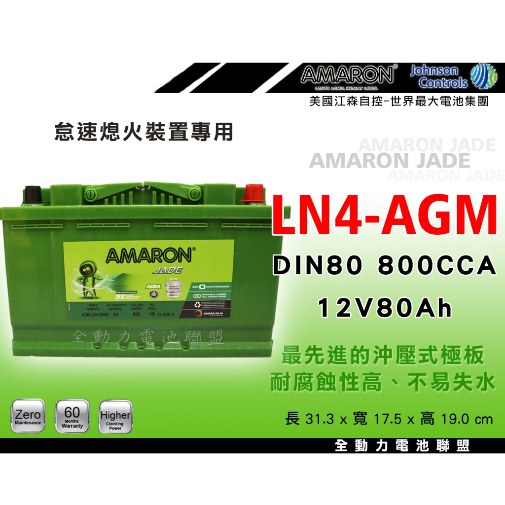 全動力-AMARON 愛馬龍 LN4-AGM DIN80 (80Ah) 新品直購價 怠速熄火裝置專用 歐規電池