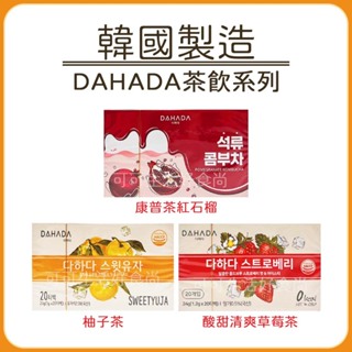 蝦皮代開發票🍹韓國 DAHADA 茶飲系列🍹DAHADA柚子茶 DAHADA草莓茶 DAHADA康普茶 紅石榴 檸檬