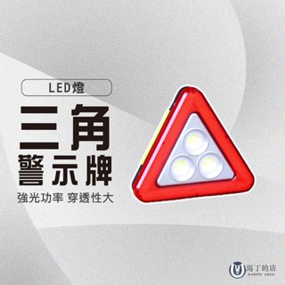 【馬丁】LED三角警示照明燈 故障警示燈 車禍警示燈 三角警示燈 警示燈 照射燈 三角架 警示架 路障燈 照明燈 露營燈