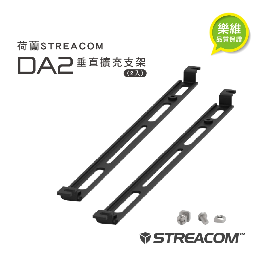 【荷蘭STREACOM】DA2垂直擴充支架(2入)