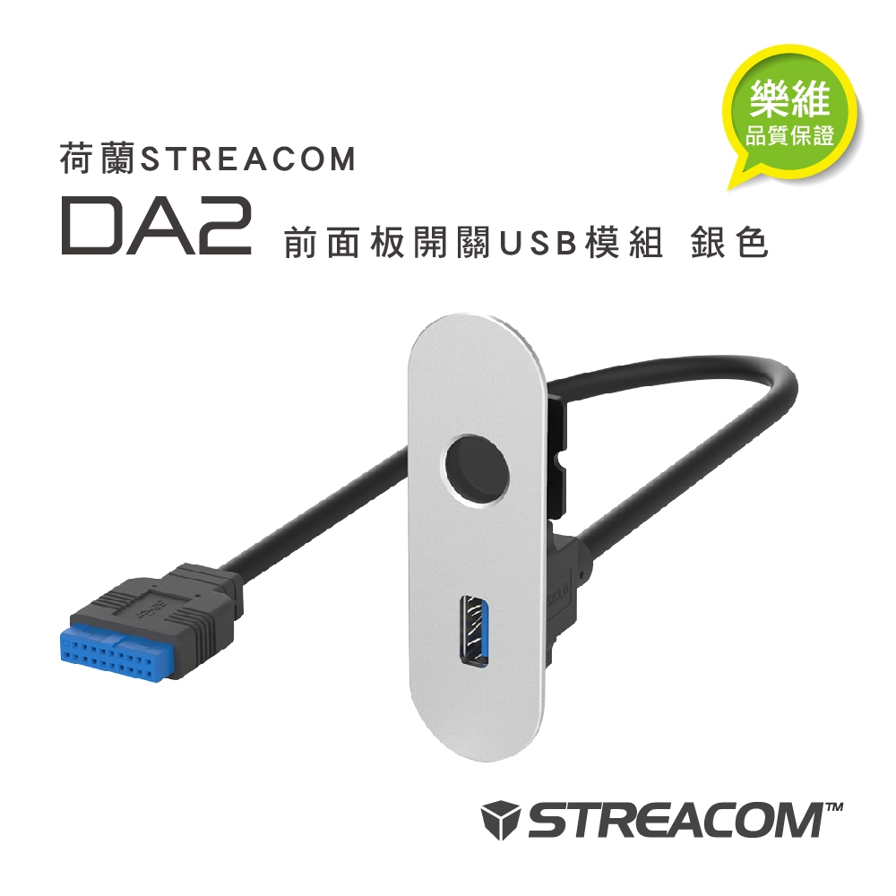 【荷蘭STREACOM】DA2前面板開關USB模組 銀色